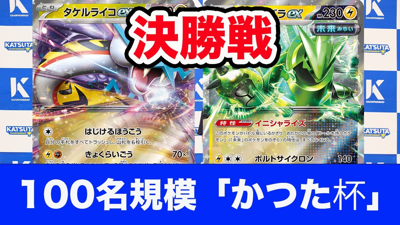 ポケモンカード】ライコポン vs テツノイバラex【Raging Bolt/Iron 