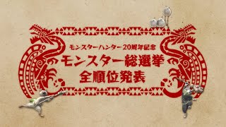 【MH20周年】モンスター総選挙 全順位発表映像