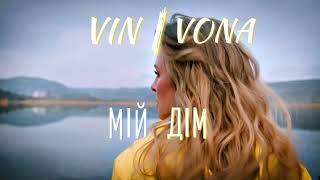Vin I Vona - Мій Дім (official teaser) 24.03.24