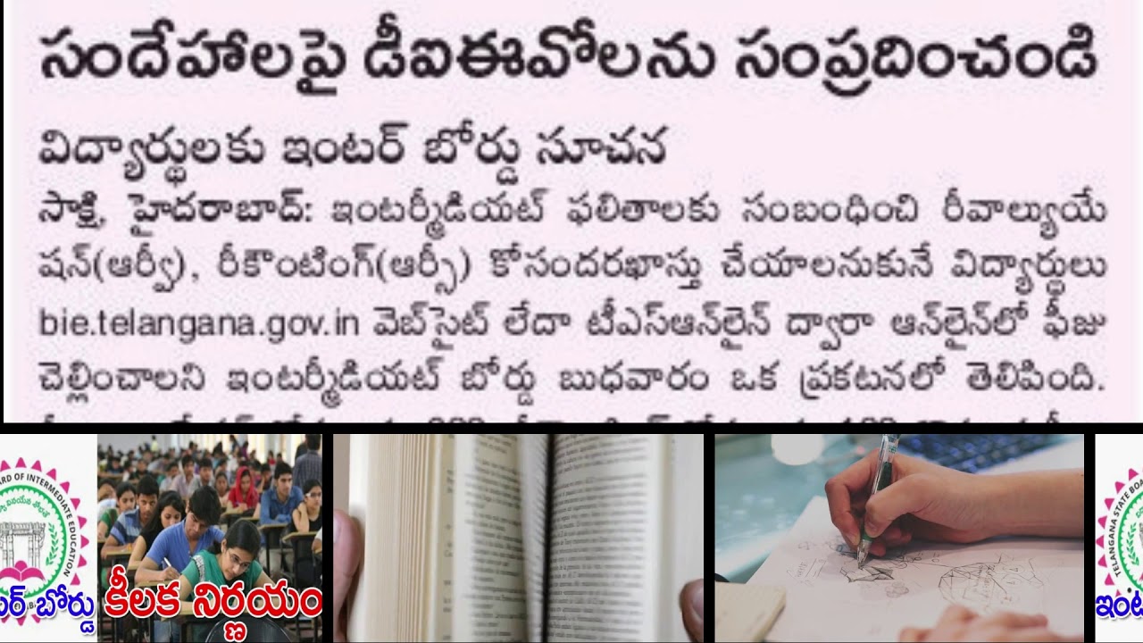 TS Inter Results Revaluation, Re verification | CM KCR, TELANGANA, INTER BOARD || Aabu TV Telugu