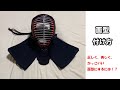 【剣道 kendo】面型の付け方（正しく、美しく、格好良く）