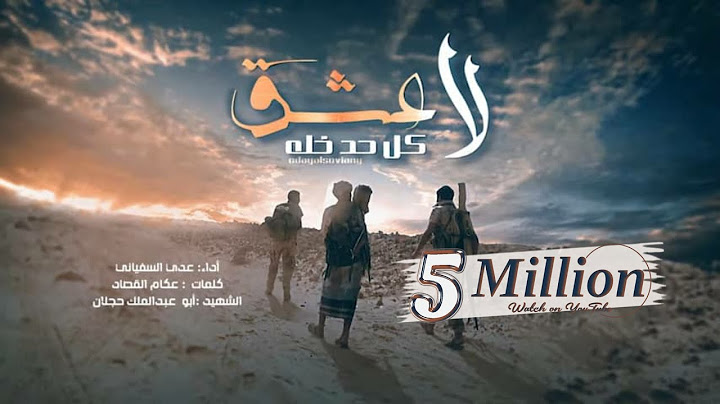 عدي السفياني | لا عشق كل حد خله |2021 Oday Alsoviany