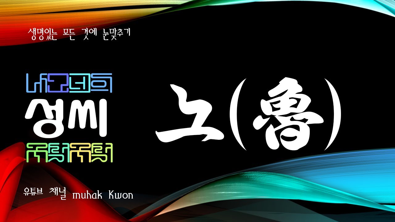 한국의 성씨, 노(魯) - YouTube