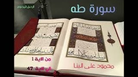 سورة طه - محمود علي البنا - من الاية 1 الي الاية 47