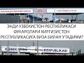 Узбекистон Киргизистон Республикаси