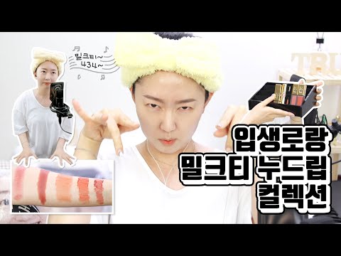 입생로랑 밀크티 컬렉션ㅣ발색 리뷰ㅣ5종
