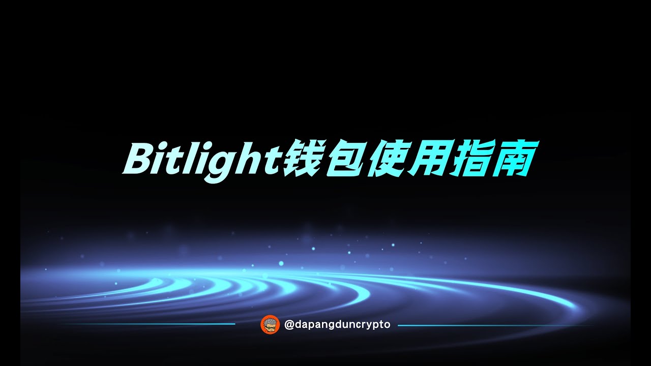 Bitlight钱包使用指南 - YouTube