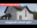 Модный серый цвет фасада, утепление газобетона ватой, Ропша, Ломоносовский район.