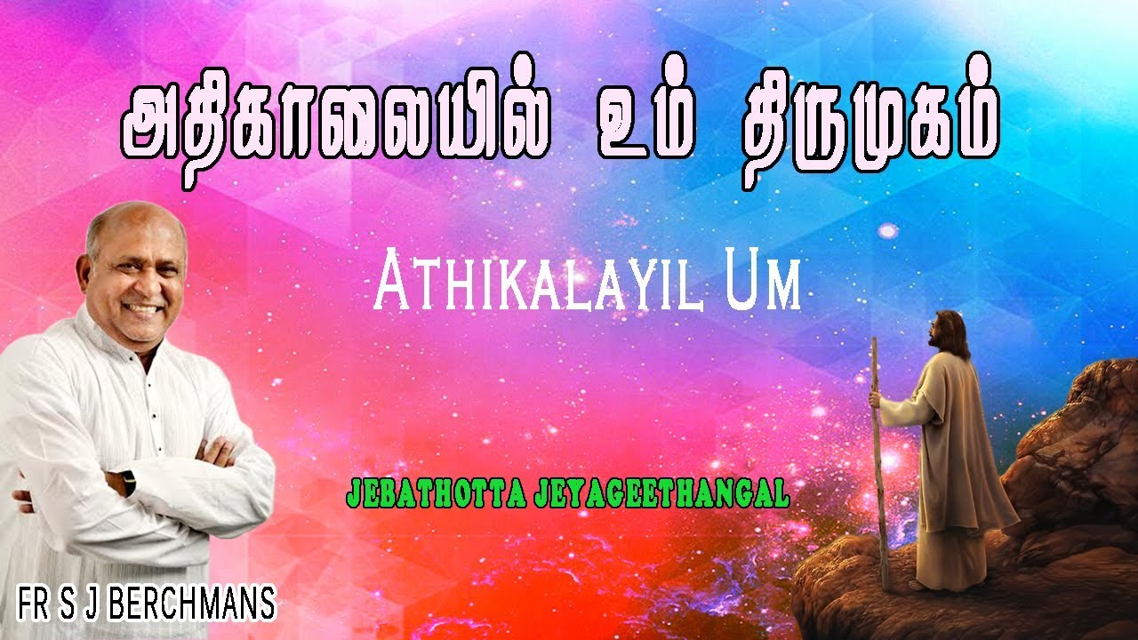 Athikalayil Um  Lyrics Video  Fr S J Berchmans   Jebathotta jayageethangal