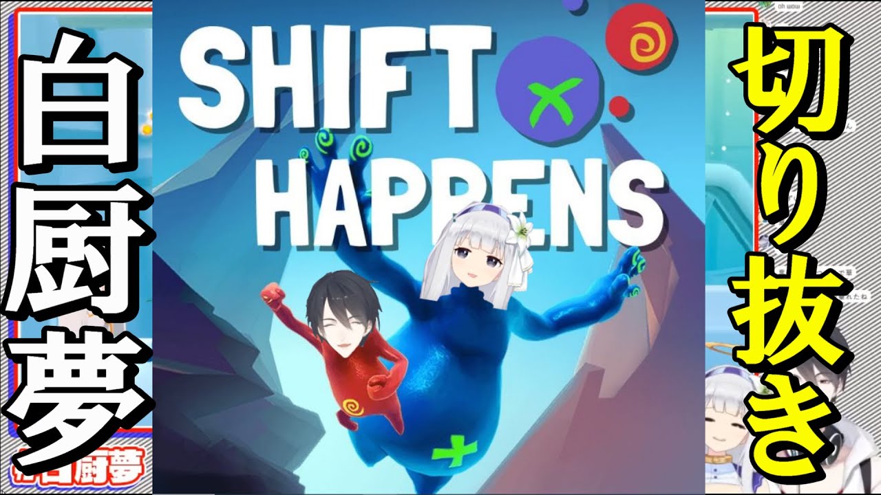【Shift happens/切り抜き字幕あり】ゆめしらてぇてぇ～・・・なお、【白百合リリィ/夢追翔】