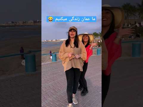 ما عمان زندگی میکنیم عمان ع مان زندگی زندگی در عمان مهاجرت ثبت شرکت Oman Shorts Short