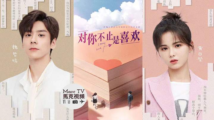 魏哲鳴 黃日瑩《對你不止是喜歡》「小狐貍編劇」遇上「腹黑總裁」~棋逢對手的愛情誰會贏？ - 天天要聞
