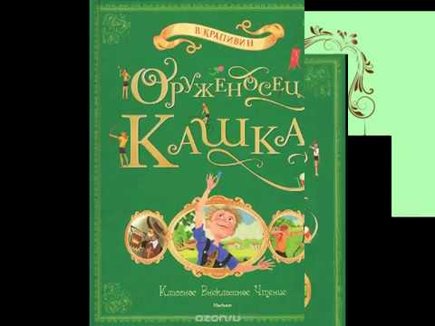 Владислав Крапивин "Оруженосец Кашка"