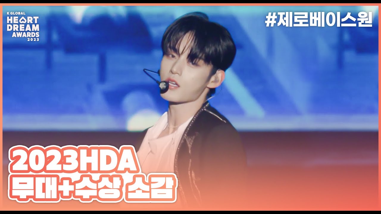🎵New Kidz on the Block + In  Bloom - 제로베이스원 (ZEROBASEONE) + 수상소감ㅣ2023 K 글로벌 하트 드림 어워즈