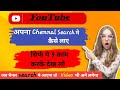 2024/YouTube Channel Ko Search List Me kaise लाए यूट्यूब चैंनल को सर्च लिस्ट मे कैसे लाए