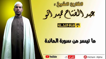 أجمل و أروع تلاوة نزلتها على قناتي عبد الفتاح حميداتو المائدة رمضان 2019