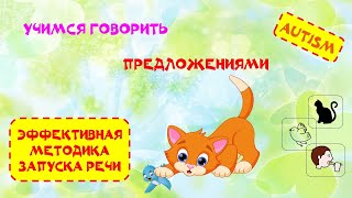 Учимся говорить предложениями. Мульт - упражнение для детей - аутистов и для детей с задержкой речи