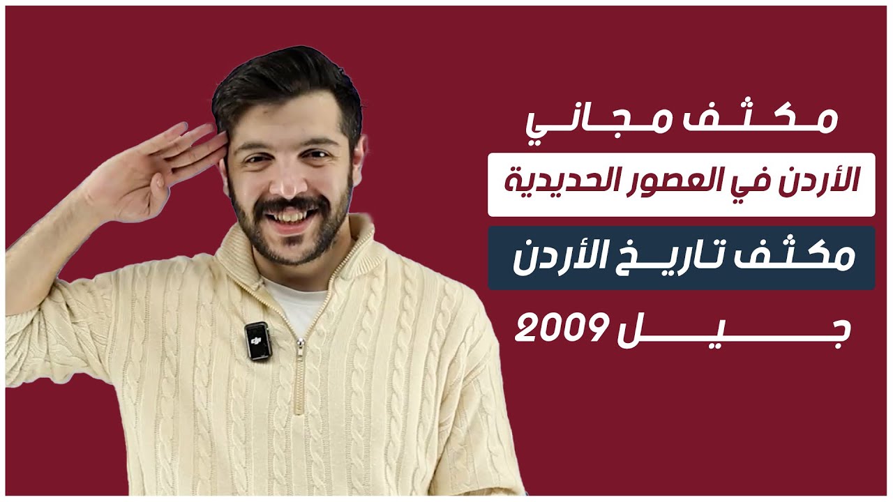 مكثف تاريخ الأردن 2009 | الأردن في العصور الحديدية | محمد كوكش