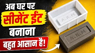 अब सीमेंट ईंट 🧱 घर पर बनाओ, बहुत आसान है ✅ How to Make Cement Brick at Home 
