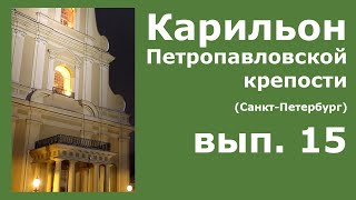 Карильон Петропавловской крепости - вып.15 - Мерзнут ли зимой карильонисты?