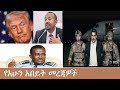 የአሁን አበይት መረጃዎች Mezgeb NEWS 1 Jan4 2025