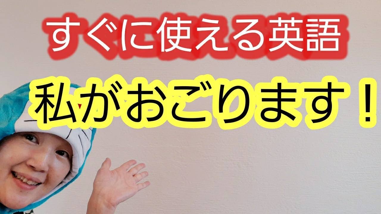 すぐに使える おごるよ を英語で言うと ララ英語講座 161 Youtube