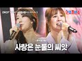 전유진 チョンユジン X윤수현 ユンスヒョン 사랑은 눈물의 씨앗 愛は涙の種 한일톱텐쇼 58회 전유진 チョンユジン X윤수현 ユンスヒョン 사랑은 눈물의 씨앗 愛は涙の種 한일톱텐쇼 58회