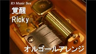 覚醒/Ricky【オルゴール】 (テレビ朝日系「仮面ライダー剣」ED)