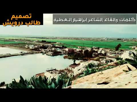 ألشاعر أبراهيم العطيه قرية باب الطاقه