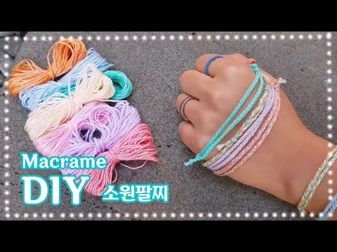 ENG) 자수실로 만드는 소원팔찌, 소원발찌 만들기 (어린이도 가능해요!), How to make Wish bracelet(Friendship bracelet)