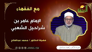 الإمام عامر بن شراحيل الشعبي || برنامج مع الفقهاء مع فضيلة د/ محمد عبدالفتاح
