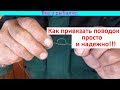 Как привязать поводок просто и надежно!!!