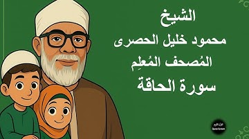 69 - الشيخ  محمود خليل الحصرى  المصحف المعلم للأطفال مكرر | سورة الحاقة