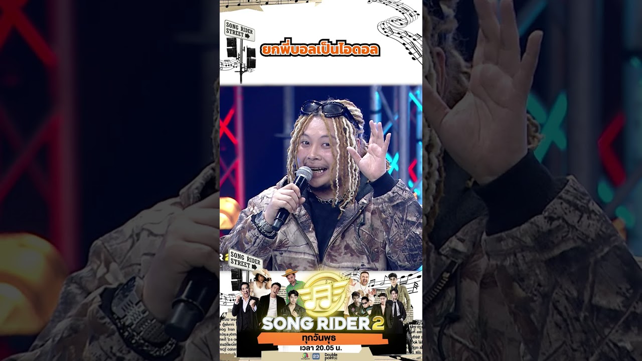 ยกพี่บอลเป็นไอดอล #SONGRIDER2