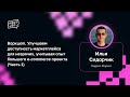 И.Сидорчик — Воркшоп. Улучшаем доступность маркетплейса для незрячих, учитывая опыт маркета (Ч.1)