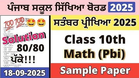 Class 10th Math Paper September 2025 | 10th Class Maths Paper Solution 18 September 2025 | PSEB