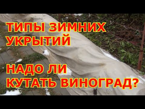ЗИМНИЕ УКРЫТИЯ ВИНОГРАДА.