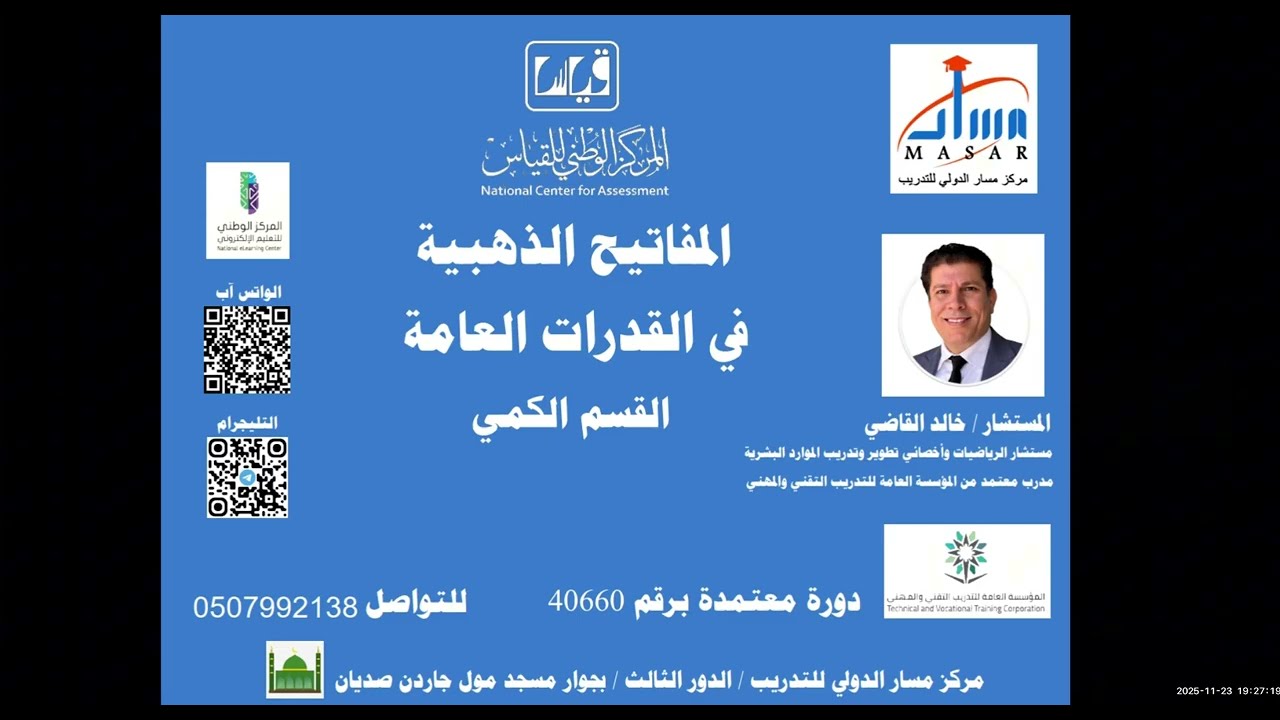 المحاضرة الأولى دورة القدرات العامة (كمي - لفظي) فبراير 2026 المستشار/ خالد القاضي مركز مسار الدولي