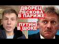 ⚡️ГОНЧАРЕНКО ПОКАЗАЛ ЭЛИТНОЕ ЖИЛЬЕ ПЕСКОВА В ПАРИЖЕ! ПОЧЕМУ НЕ В «ДНР», ДИМА?