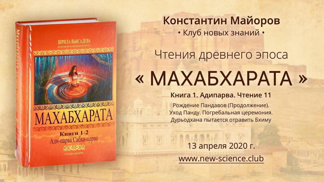 Чтение 11 • Махабхарата. Книга 1. Адипарва • Чтения Константина Майорова (13.04.2020)