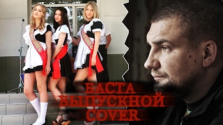 Баста ВЫПУСКНОЙ ( Медлячок ) на гитаре . НА ГИТАРЕ- БАСТА ВЫПУСКНОЙ (Медлячок). Баста ВЫПУСКНОЙ ( Медлячок ) на гитаре . НА ГИТАРЕ- БАСТА ВЫПУСКНОЙ (Медлячок).