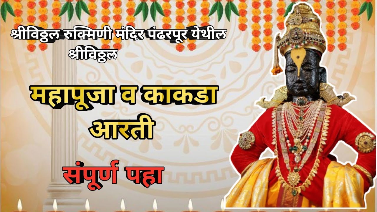 ||आजची श्रीविठ्ठल महापूजा व काकडा आरती पंढरपूर✨️🪔🌺🌺🙏||Pandharpur shree vitthal Mahapuja 