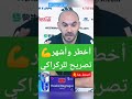 أشهر وأخطر تصريح لوليد الركراكي مدرب المنتخب المغربي في كأس العالم قطر 2022