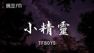Video thumbnail of "小精靈 - TFBOYS【動態歌詞 超清音質】"