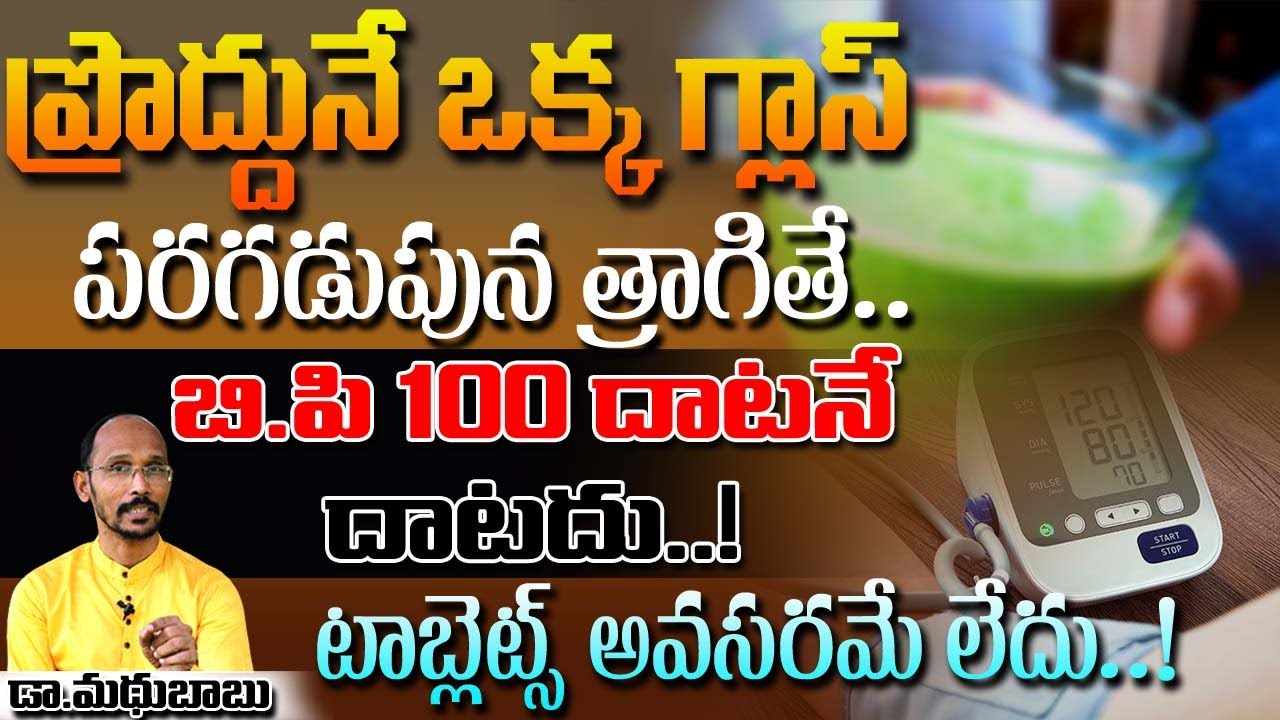 ప్రొద్దునే పరగడుపున త్రాగితే బి.పి 100 దాటనే దాటదు  | Dr. MadhubBabu | Health Trends |
