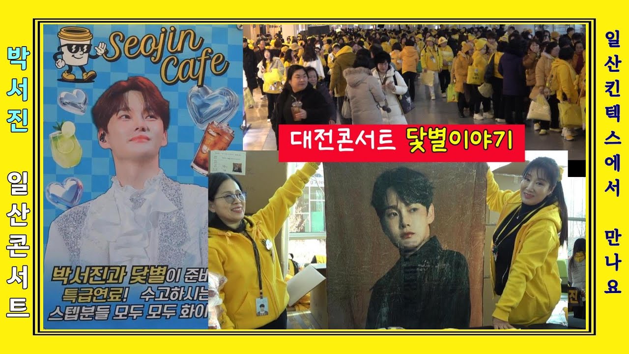 박서진 명품닻별이야기 마이 네임 이즈 서진 // 일산콘서트에서 만나요 // 첫눈에반해버린사람아 // 당신이야기 