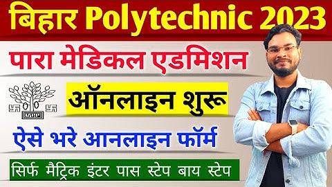Bihar Polytechnic Online Form 2023 Kaise Bhare | Bihar PE PM PMM Online Apply 2023 | Umesh Talks