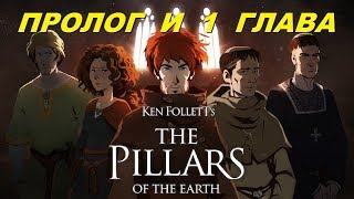 Ken Follett's The Pillars Of The Earth: Book 1 - Пролог И 1 Глава Обзор Прохождение