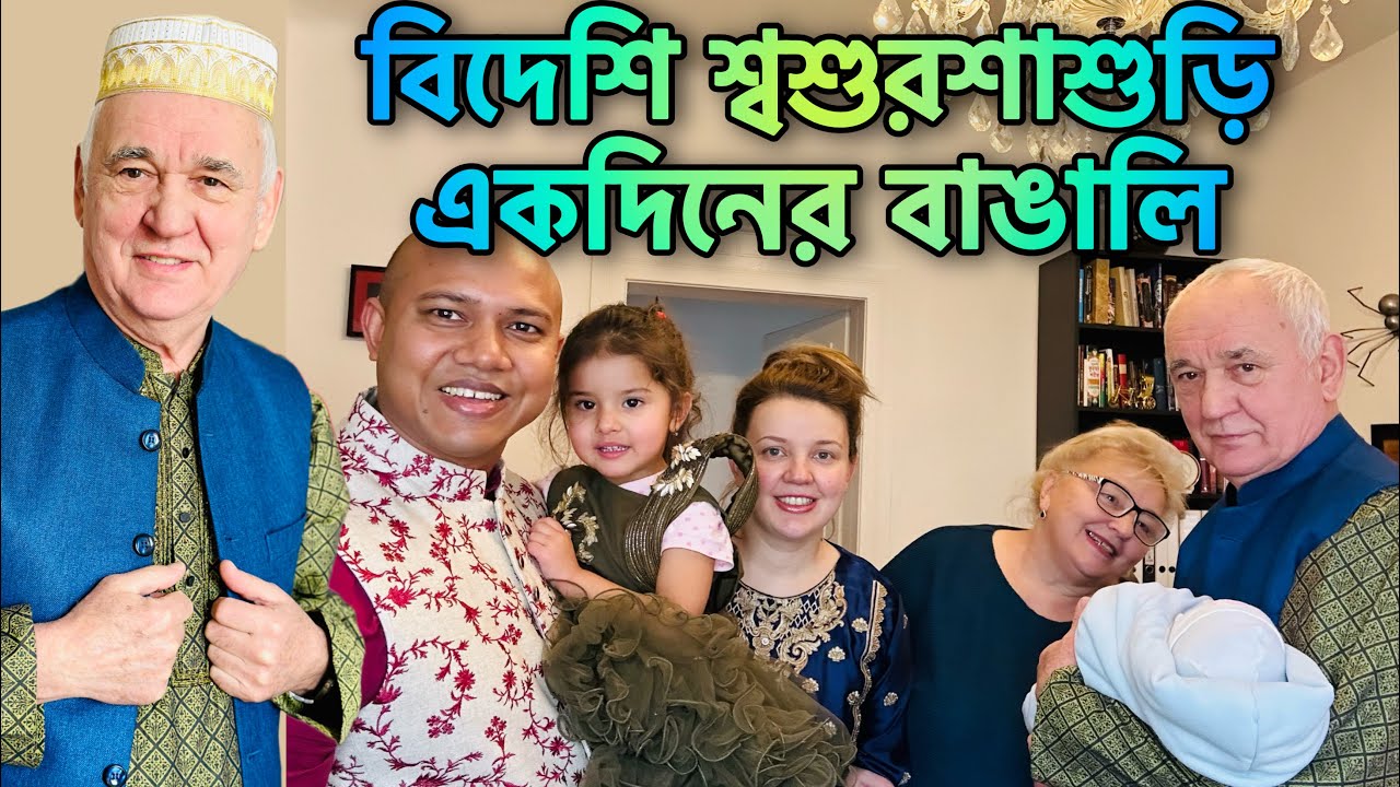 বিদেশি শ্বশুরশাশুড়ি একদিনের জন্য বাঙালি হল ||  Parents-in-law became Bengalis for a day