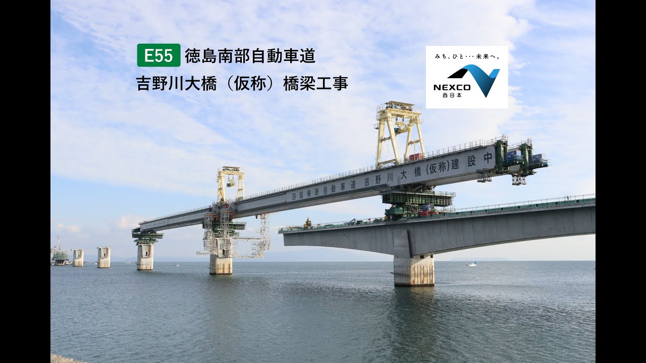 Nexco西日本 E55 徳島南部自動車道 吉野川大橋 仮称 橋梁工事 Youtube